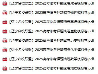 高中各科《高考临考押题密卷》2025版pdf格式电子版