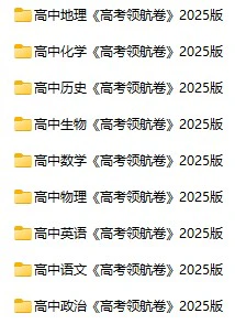 高中各科《高考领航卷》2025版pdf格式电子版