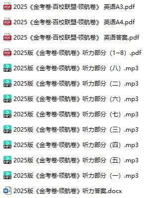 高中各科《高考领航卷》2025版pdf格式电子版