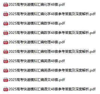 高中各科《高考模拟汇编48套》2025版pdf格式电子版