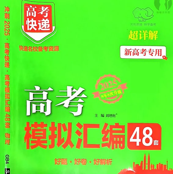 高中各科《高考模拟汇编48套》2025版pdf格式电子版