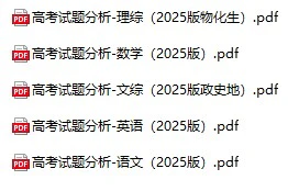 高中各科《《高考试题分析》2025版》2025版pdf格式电子版