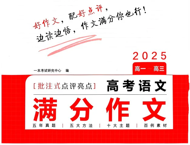 《高考语文满分作文》2025版pdf格式电子版