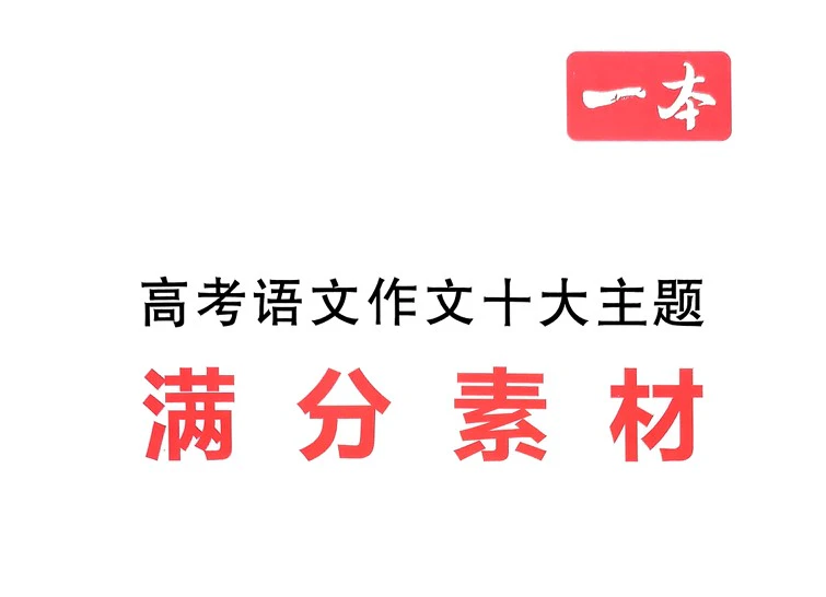 《高考语文满分作文》2025版pdf格式电子版
