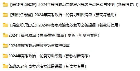 《高考政治资料》版docx、pdf格式电子版