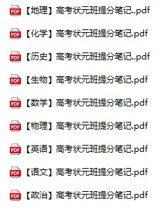 高中各科《高考状元班提分笔记》pdf格式电子版