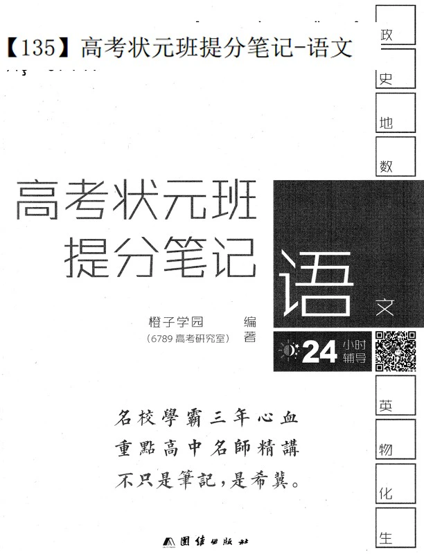高中各科《高考状元班提分笔记》pdf格式电子版