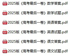 高中各科《高考最后一卷》2025版pdf格式电子版