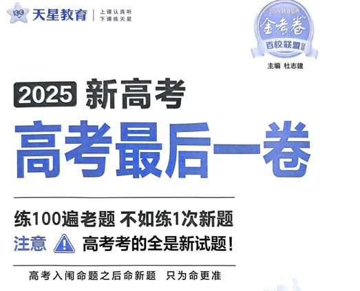 高中各科《高考最后一卷》2025版pdf格式电子版