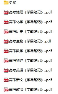 《高中各科状元笔记》pdf格式电子版