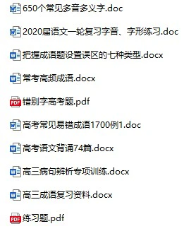 《高中各学科资料》docx、pdf格式电子版