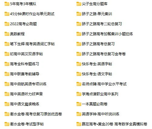 《高中教辅资料汇总》pdf格式电子版