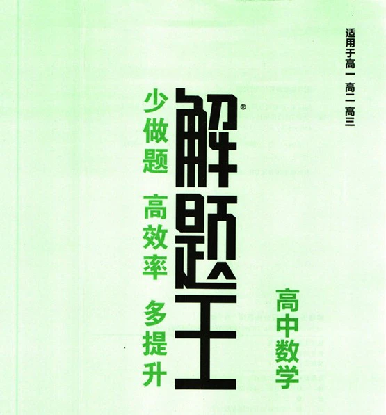 高中各科《高中解题王》pdf格式电子版