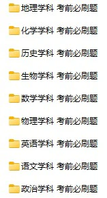 高中全科《高考考前必刷题》pdf格式电子版