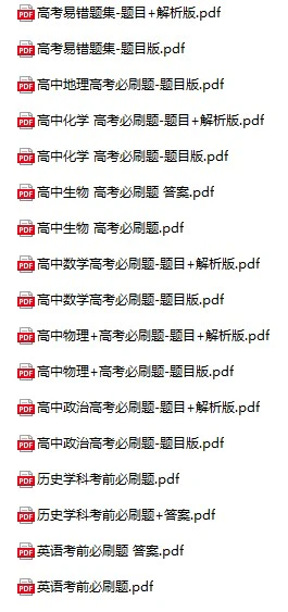 高中全科《高考考前必刷题》pdf格式电子版