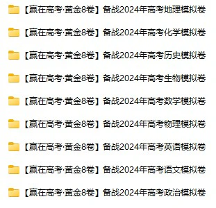 高中全科《黄金预测卷》docx格式电子版