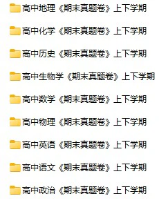 高中全科《期末真题卷》pdf格式电子版