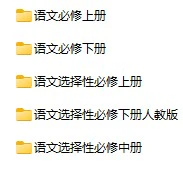 高中语文《期末真题卷》上下学期