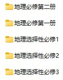 高中地理《期末真题卷》上下学期