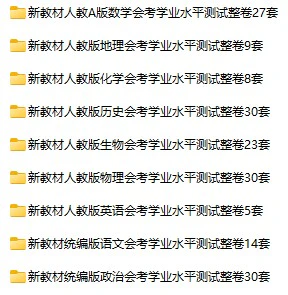 高中全科《学业水平测试模拟卷》pdf、docx格式电子版