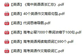 高中（英语）知识点梳理+答题模板（内部专用）