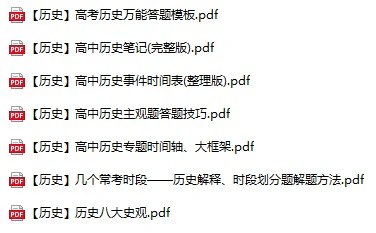 高中（历史）知识点梳理+答题模板（内部专用）