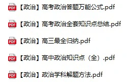 高中（政治）知识点梳理+答题模板（内部专用）