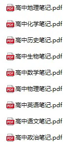 高中全科《清北学霸笔记》pdf格式电子版