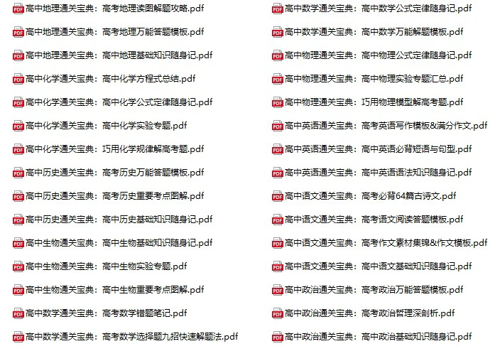 高中全科《通关宝典》pdf格式电子版