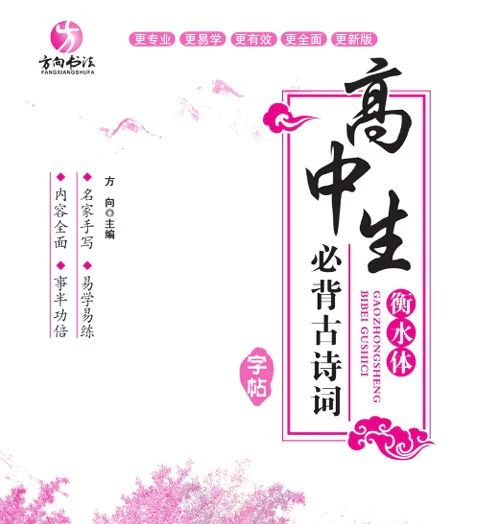 《高中生必背古诗词字帖》pdf格式电子版