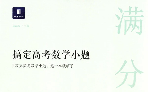 猿辅导-满分之路-高中数学-搞定高考数学小题