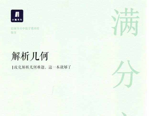 猿辅导-满分之路-高中数学-解析几何