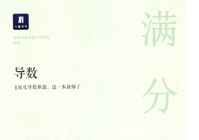 猿辅导-满分之路-高中数学-导数