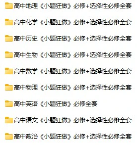 高中全科《小题狂做》pdf格式电子版