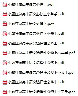 高中语文《小题狂做》必修+选择性必修全套