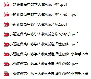 高中数学《小题狂做》必修+选择性必修全套