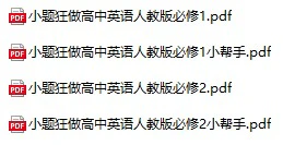 高中英语《小题狂做》必修全套