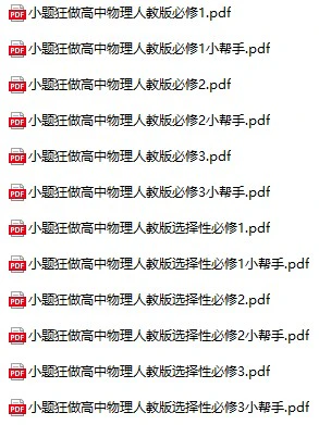 高中物理《小题狂做》必修+选择性必修全套
