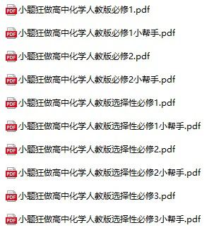 高中化学《小题狂做》必修+选择性必修全套