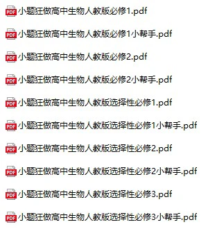 高中生物《小题狂做》必修+选择性必修全套