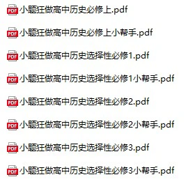 高中历史《小题狂做》必修+选择性必修全套