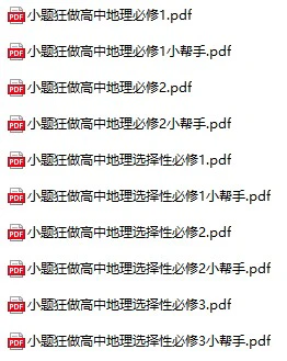 高中地理《小题狂做》必修+选择性必修全套