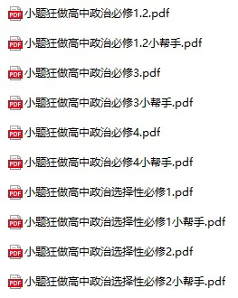 高中政治《小题狂做》必修+选择性必修全套