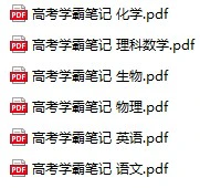 清华大学状元笔记-高中理科