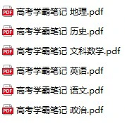 清华大学状元笔记-高中文科