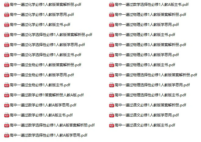 高中全科《高中一遍过学生用书》2025版pdf格式电子版