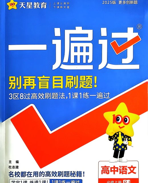 高中全科《高中一遍过学生用书》2025版pdf格式电子版