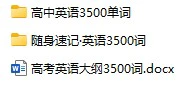 《高中英语学习资料》docx、mp3、pdf格式电子版
