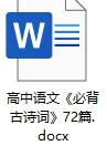 高中语文《必背古诗词》72篇docx格式电子版