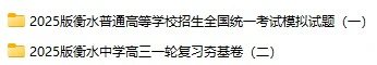 高中各科《衡水中学高考押题卷》2025版pdf格式电子版